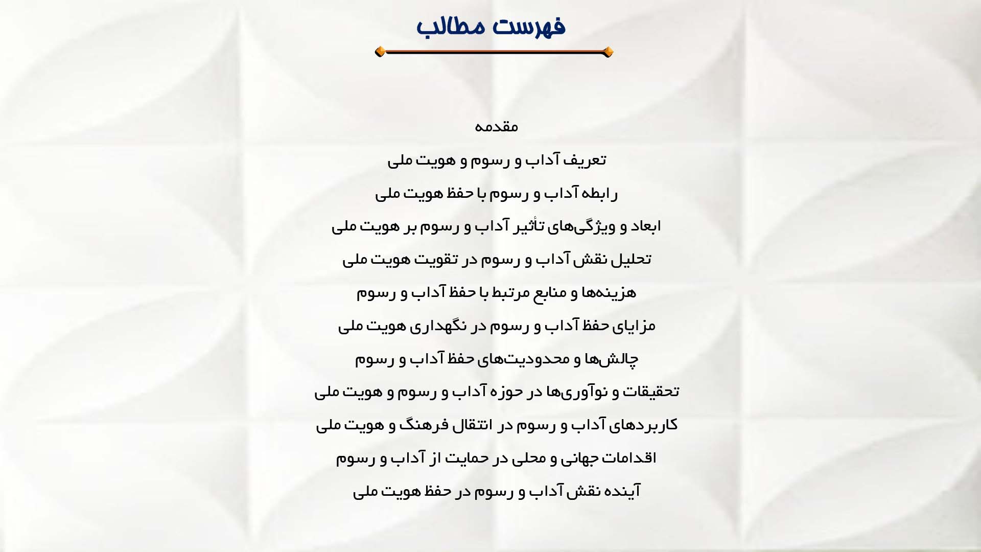 پاورپوینت در مورد نقش آداب و رسوم در حفظ هویت ملی